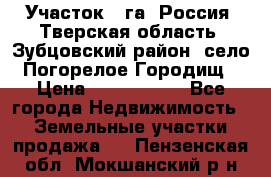 Участок 1 га ,Россия, Тверская область, Зубцовский район, село Погорелое Городищ › Цена ­ 1 500 000 - Все города Недвижимость » Земельные участки продажа   . Пензенская обл.,Мокшанский р-н